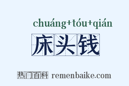 床头钱是什么意思的图片